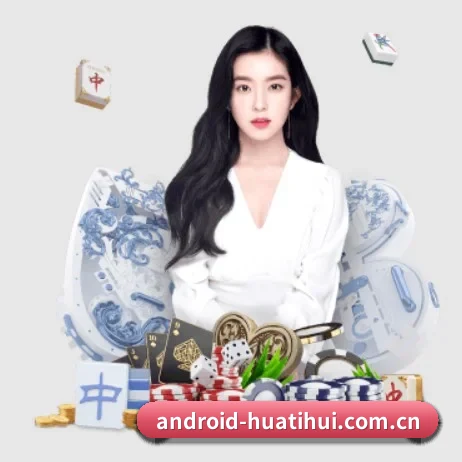 品牌创立 - android-huatihui.com.cn应运而生,获得国际认证资质,为用户打造合法合规的休闲互动平台。 | hth